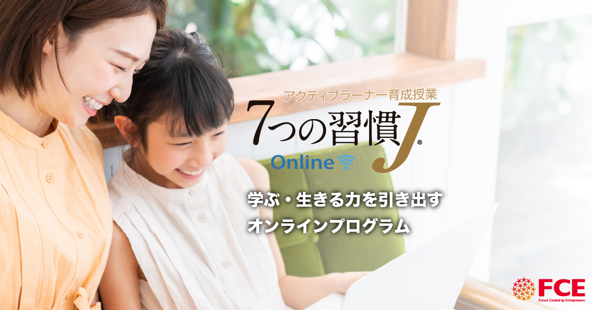 アクティブラーナー養成講座 ｜「7つの習慣J(R)」オンライン