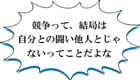 競争って、結局は自分との闘い他人とじゃないってことだよな