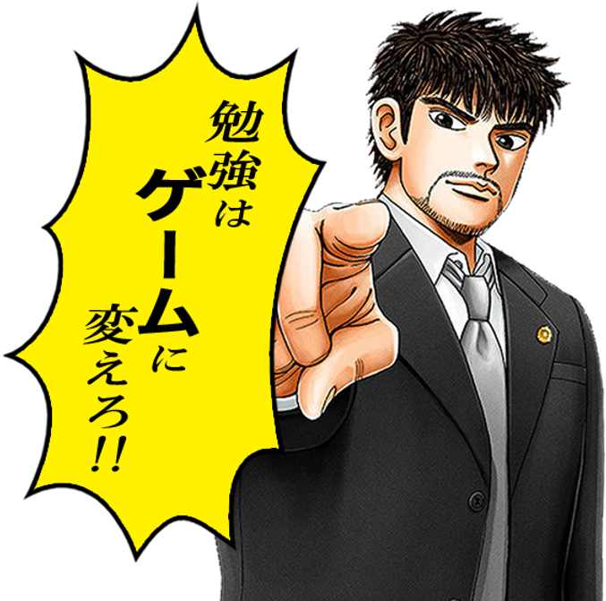 勉強はゲームに変えろ!